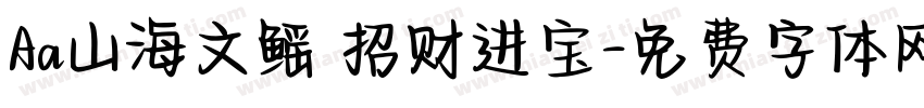 Aa山海文鳐 招财进宝字体转换